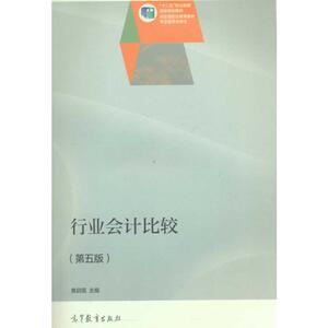 行业会计比较（第五版）