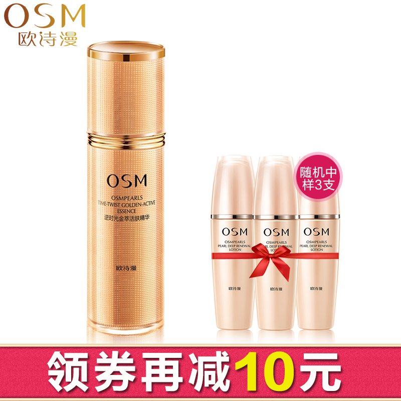 OSM欧诗漫奢华逆时光金萃活肤精华30ml面部抗皱护肤品精华液