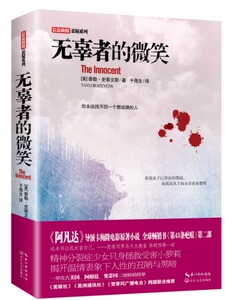 正版]无辜者的微笑 史蒂文斯 长江文艺 9787535476609