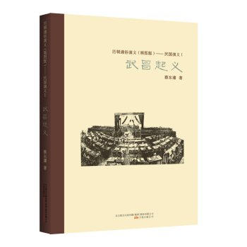 历朝通俗演义（插图版）：民国演义（1）·武昌起义/蔡东藩/万卷出版公司