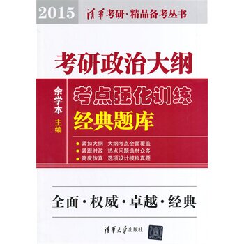 考研政治大纲考点强化训练经典题库