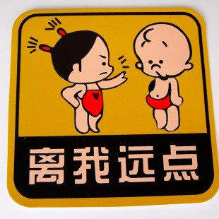 个性车贴 汽车贴纸/反光贴纸/反光车贴-离我远点