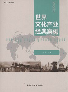 正版世界文化产业经典案例