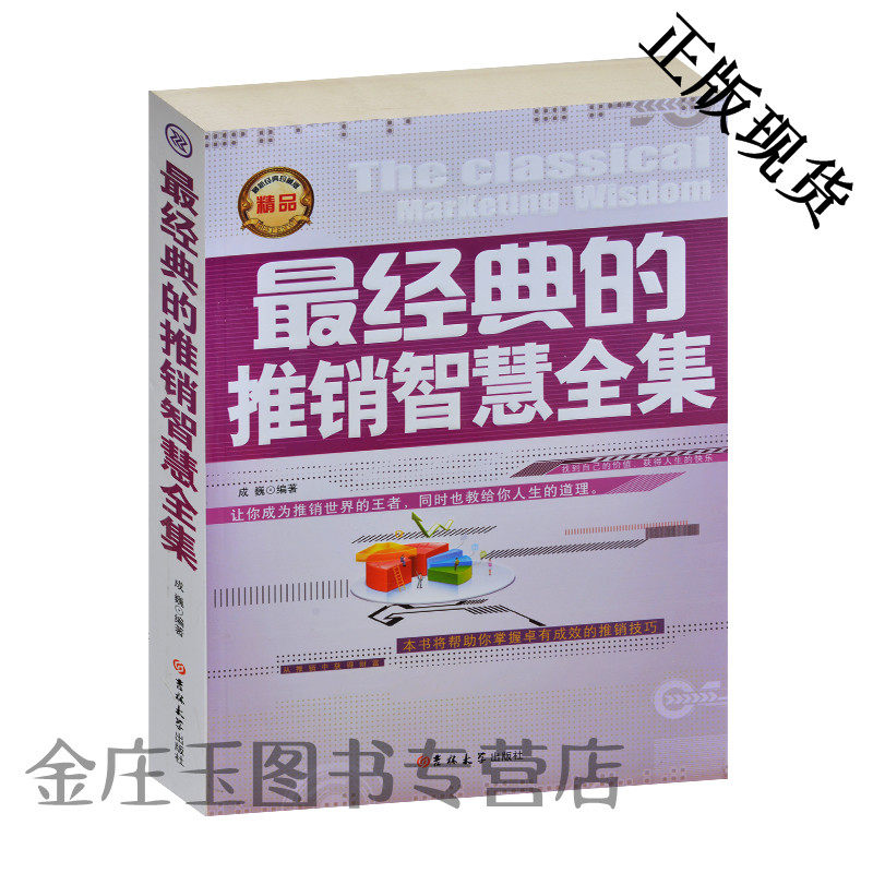 最经典的推销智慧全集(最新经典珍藏版) 最有成效的推销技巧 你是世界上最伟大的推销员 房地产房屋中介保险公司业务员销售指南