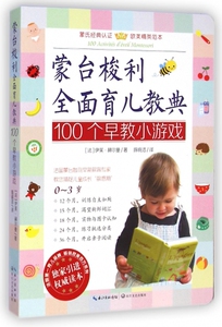 100个早教小游戏(0-3岁)/蒙台梭利全面育儿教典