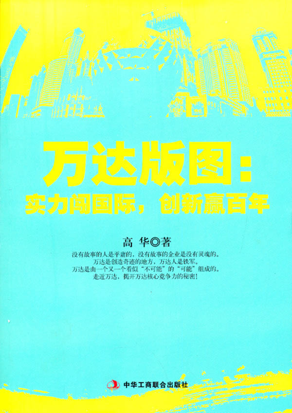 正版包邮万达版图 : 实力闯国际 创新赢百年正品图书书籍