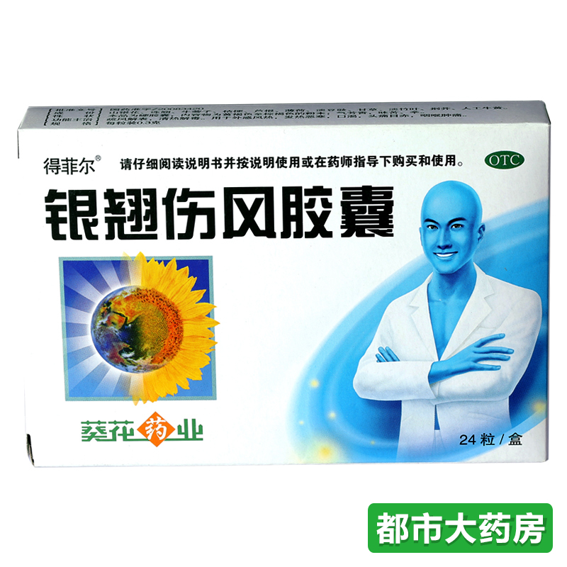葵花 银翘伤风胶囊0.3g*24粒/盒清热解毒 发热恶寒 喉咙肿痛药品