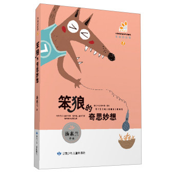 笨狼的故事（7）：笨狼的奇思妙想/汤素兰/甘肃少年儿童出版社