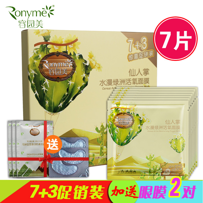 容园美面膜正品 仙人掌水漫绿洲面膜26g 7+3盒装补水保湿白皙面贴