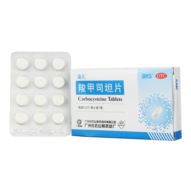 包邮白云山霸灵 羧甲司坦片12片 慢性支气管炎哮喘痰粘稠咳痰困难