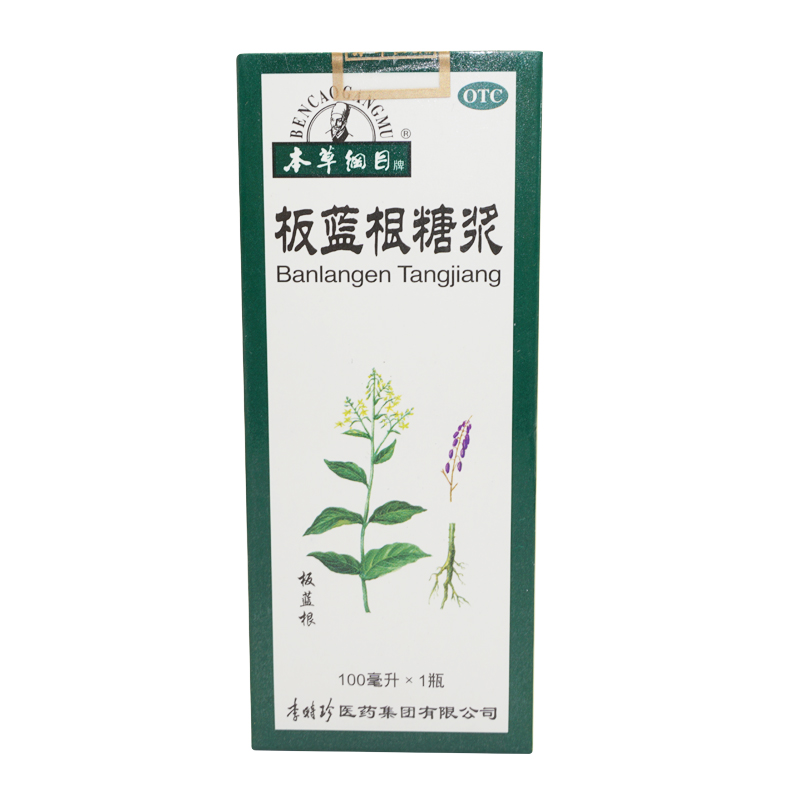 李时珍 本草纲目 板蓝根糖浆 100ml*1瓶 清热解毒病毒性感冒咽痛