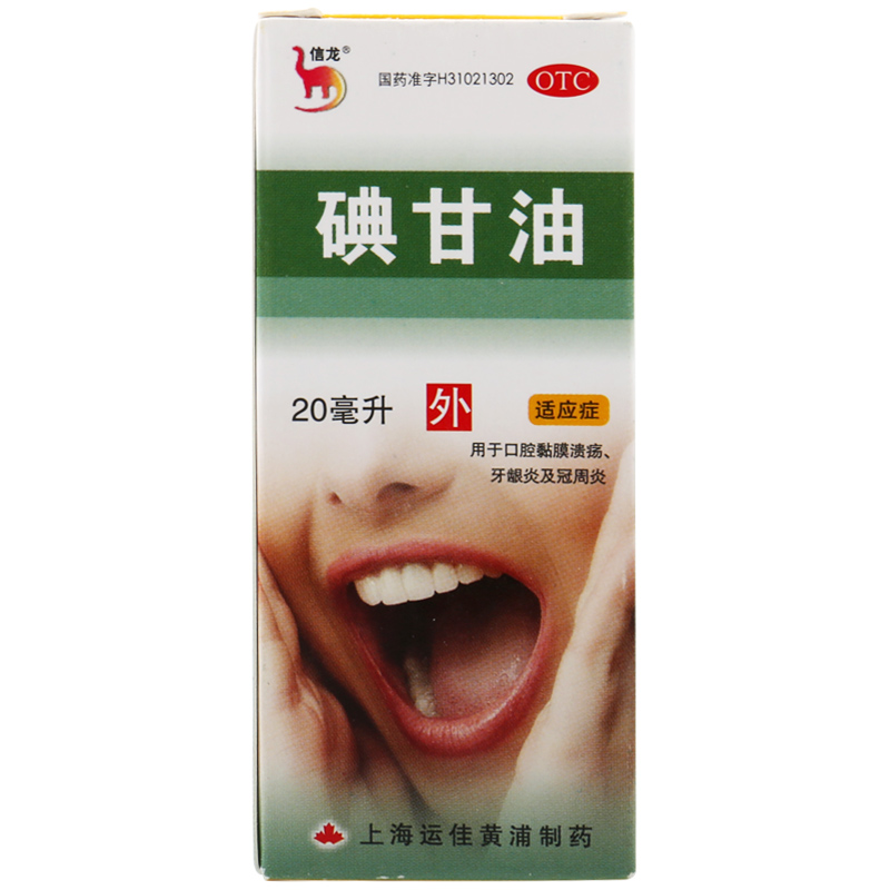 运佳黄浦 信龙 碘甘油 20ml 口腔粘膜溃疡 牙龈炎冠周炎 口腔用药
