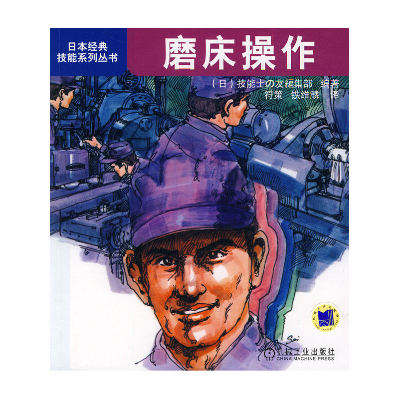 磨床操作/日本经典技能系列丛书 金属学与金属工艺 工业技术 机械工程 工业/农业技术 磨工或机械加工工人入门培训使用教材 正版