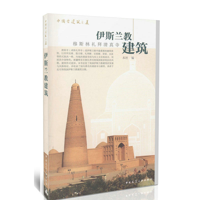 中国古建筑之美   伊斯兰教建筑