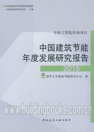 中国工程院咨询项目: 2014中国建筑节能年度发展研究报告