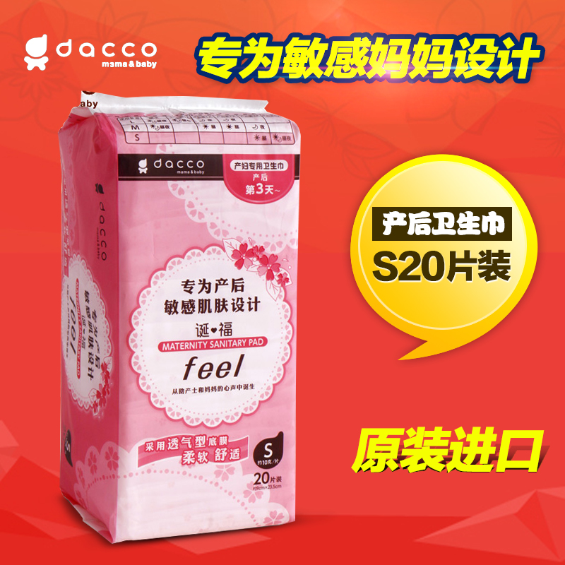 日本dacco 三洋产妇卫生巾s号 产妇月子专用用品 亲肤绵柔20片