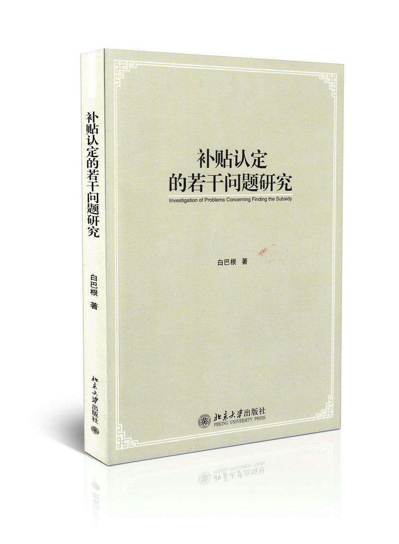 补贴认定的若干问题研究