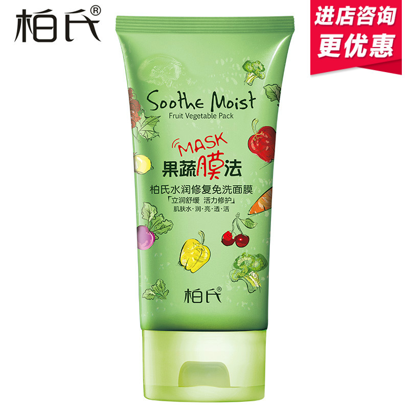 柏氏果蔬膜法水润修复免洗面膜 晚安面膜补水150ml 柏氏正品