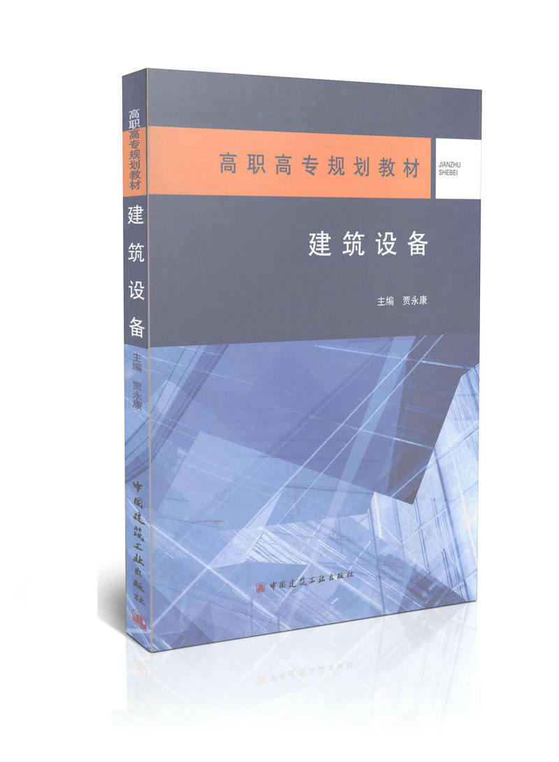 建筑设备/ 高职高专规划教材