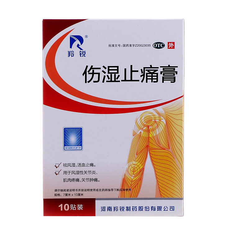 羚锐 伤湿止痛膏 精装 10贴/盒 祛风湿 活血止痛 风湿关节痛