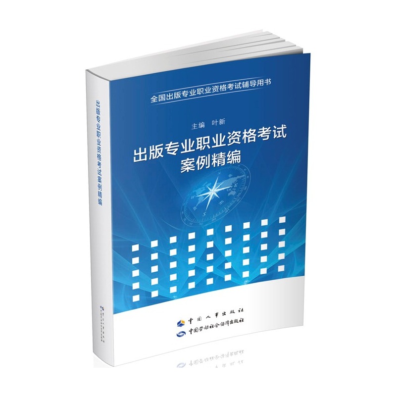 出版专业职业资格考试案例精编 正版图书 叶新