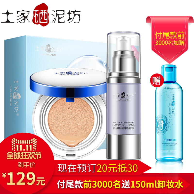 【11-11抢先预售】土家硒泥坊彩妆明星套装裸妆遮瑕强气垫+隔离霜