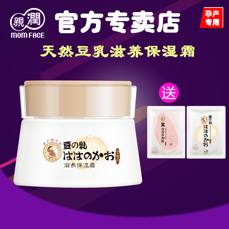 亲润孕妇面霜 天然豆乳滋养保湿霜 孕妇护肤品化妆品补水专用面霜