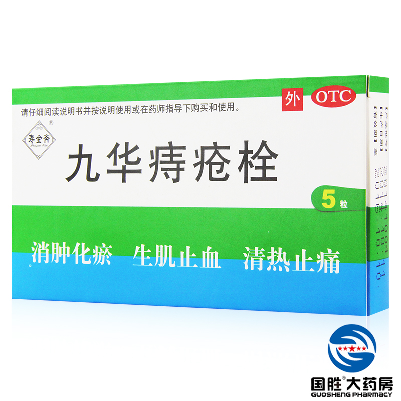 寿全斋 九华痔疮栓 5枚 痔疮药 内痔外痔混合痔 清热止痛凉血