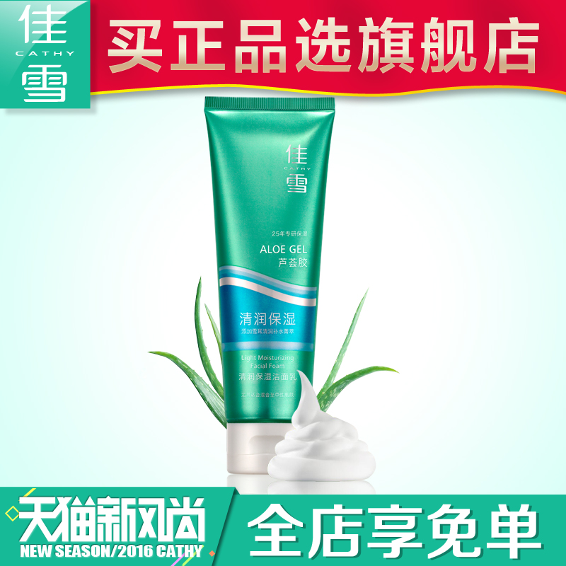 【新品上市】佳雪芦荟胶清润保湿洁面乳 100g 深层清洁补水洗面奶