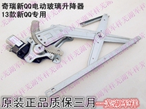 Chery New QQ glass lifter window Shaker 13 QQ window lifter electric window lifter