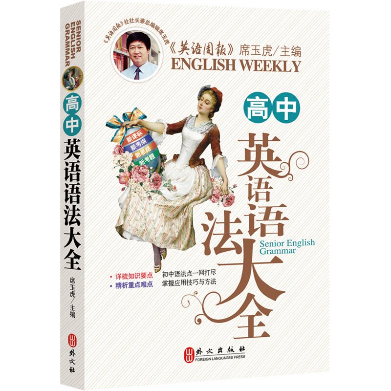 高中英语语法大全 正版图书 李晓红//王玫瑰|主编:席玉虎