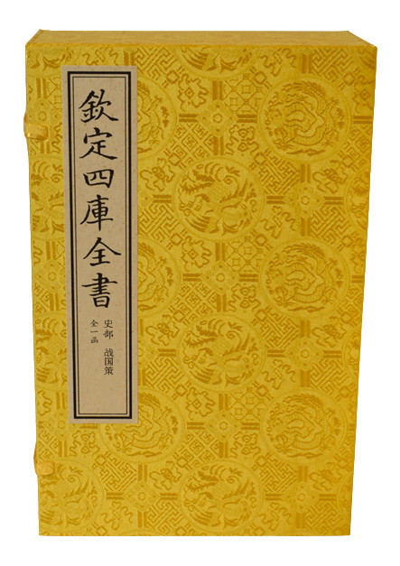 战国策（文渊阁四库全书珍赏系列）