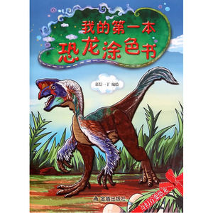 我的*本恐龙涂色书