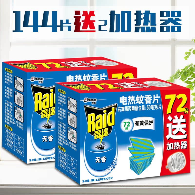 雷达电热蚊香片套装2器+144片无香型（2无线加热器+144片蚊香片）