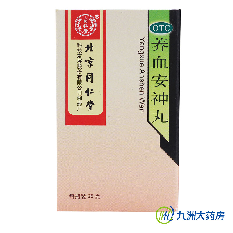 同仁堂 养血安神丸 36g 养血安神 失眠多梦 心悸 头晕 睡眠质量差