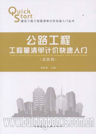 建设工程工程量清单计价快速入门丛书:公路工程工程量清单计价快速入门(含实例)