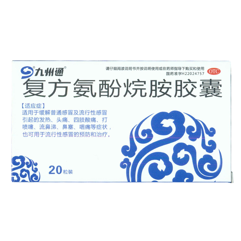 九州通  复方氨酚脘氨胶囊 20粒/盒 流行性感冒 KL