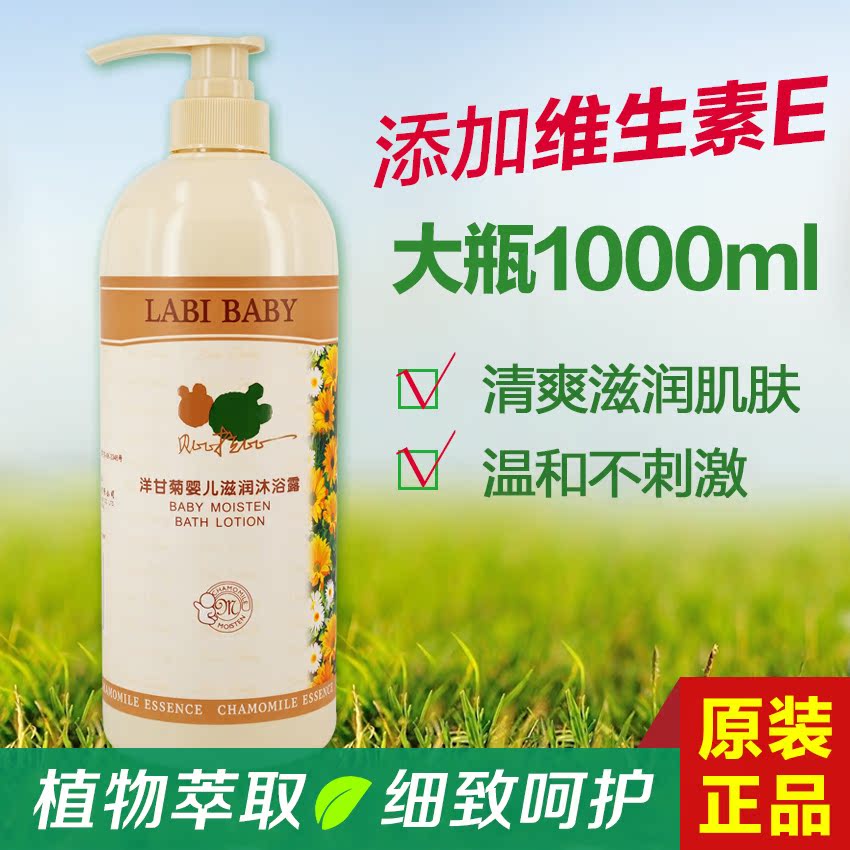 贝比拉比正品 洋甘菊婴儿滋润沐浴露1000ML宝宝沐浴乳 大瓶家庭装