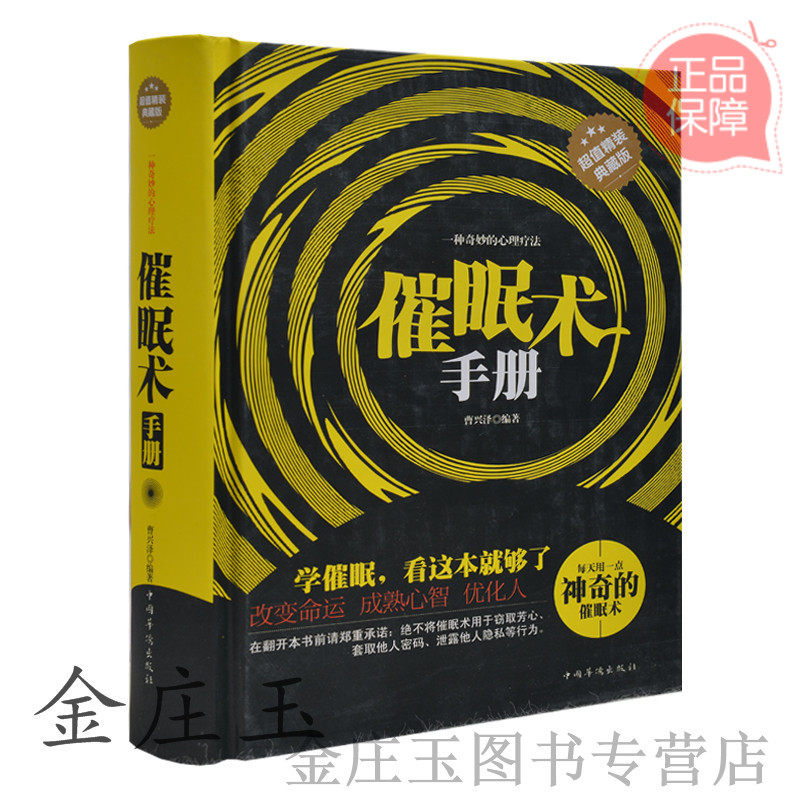 催眠术手册 超值精装典藏版 心理疗法 成熟心智优化人改变命运 暗示催眠的方法催眠师成为催眠专家 疗晕车用催眠解决心理问题正版