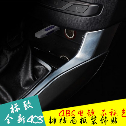 专用于全新一代标致408 308S档位面板贴排挡框 改装专用排档贴