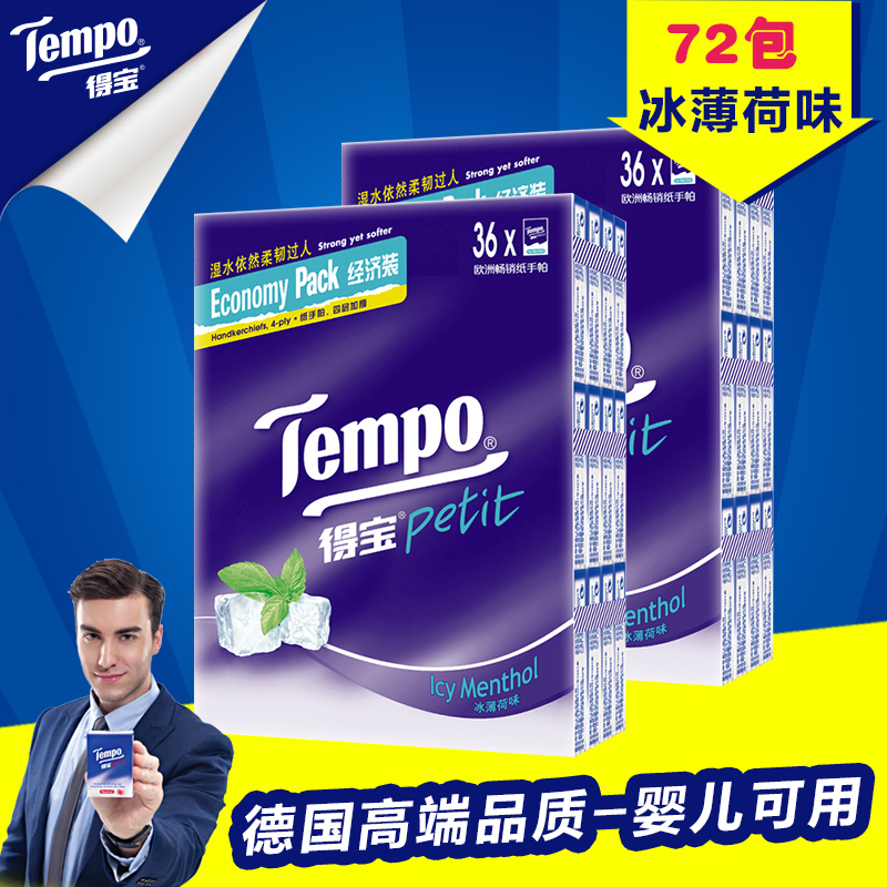 Tempo得宝手帕纸 冰薄荷味纸巾2提72包手帕纸遇水不破德宝手帕纸