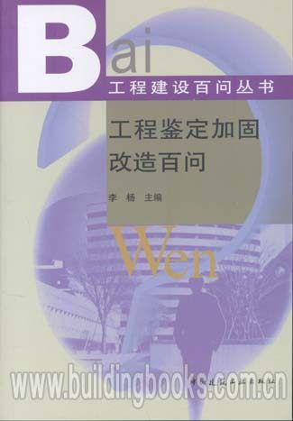 工程建筑百问丛书:工程鉴定加固改造百问