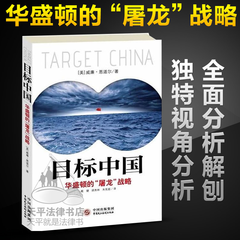 正版现货目标中国:华盛顿的