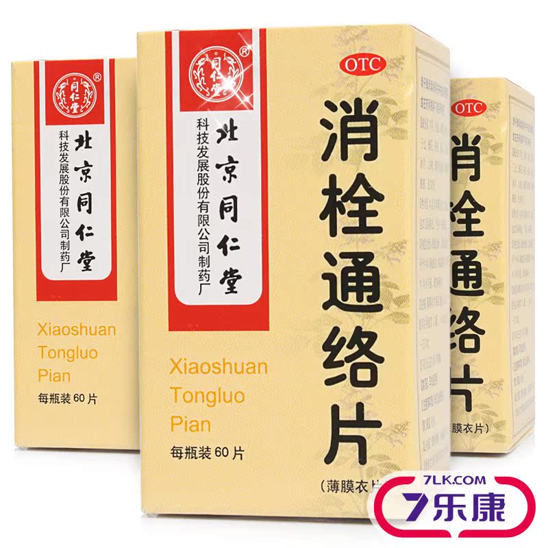 北京 同仁堂 消栓通络片 0.38g*60片 治半身不遂 肢体麻木