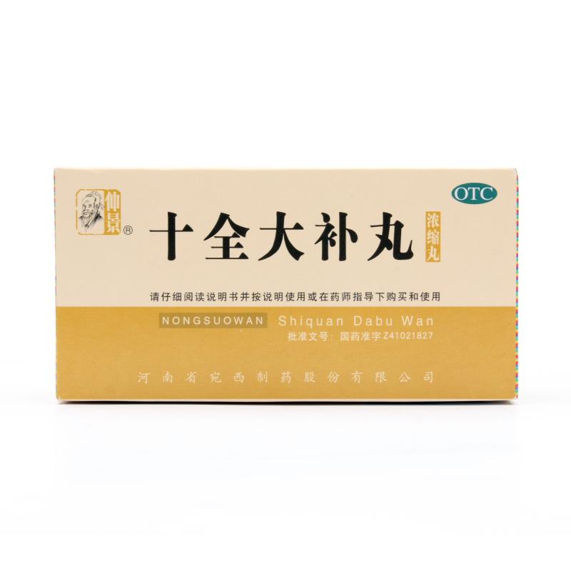 仲景 十全大补丸 200粒 温补气血 气血两虚 面色苍白 气短心悸