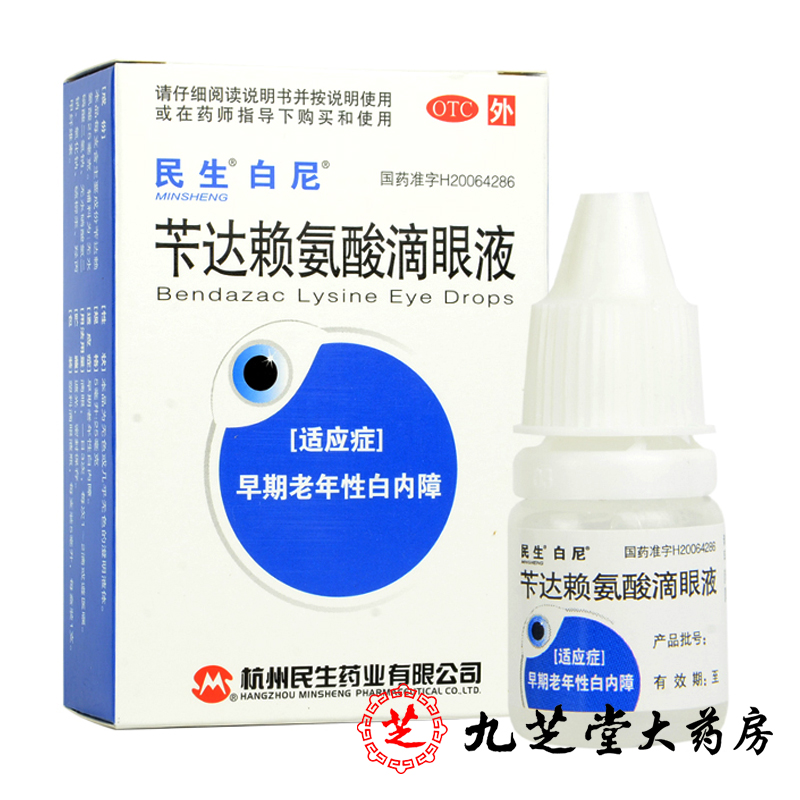 【包邮】民生 白尼 苄达赖氨酸滴眼液5ML 早期老年性白内障眼药水