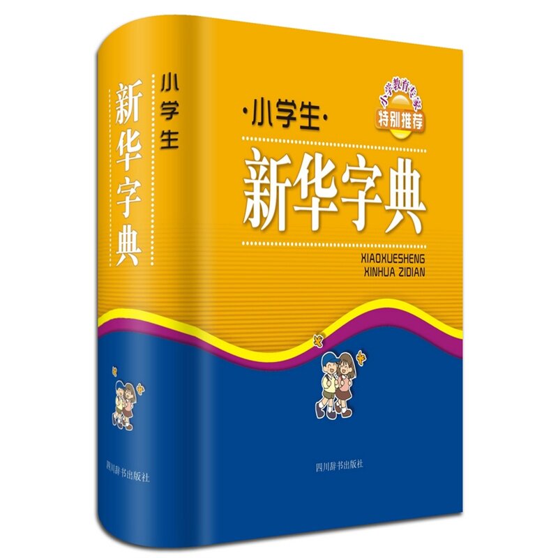 小学生新华字典 正版图书