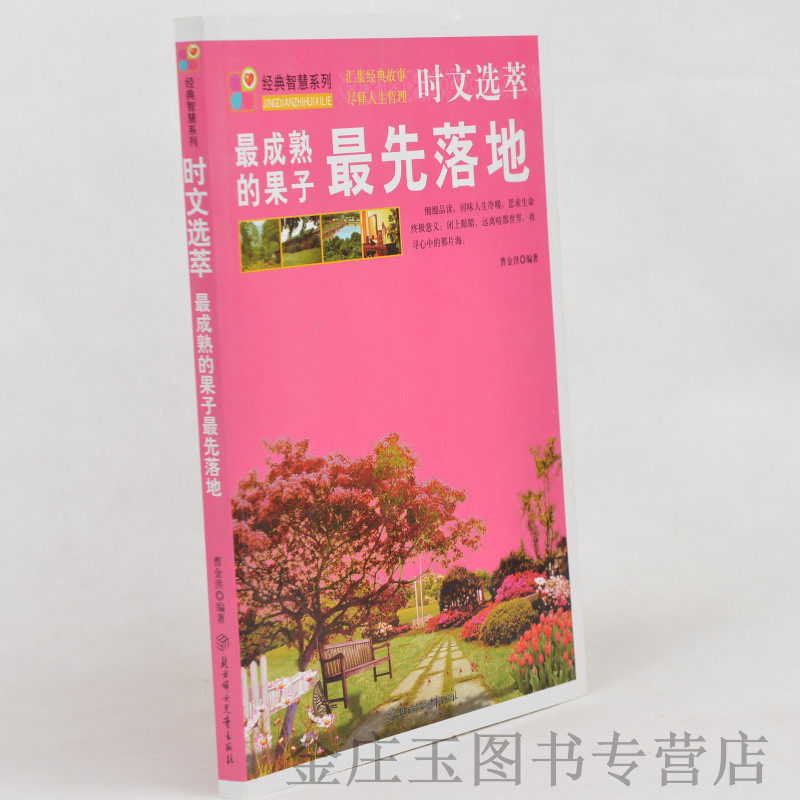 时文选萃(最成熟的果子最先落地)/经典智慧系列 小故事大道理 成人励志哲理枕边书 中学生性格培养励志书籍 好品质培养书包邮