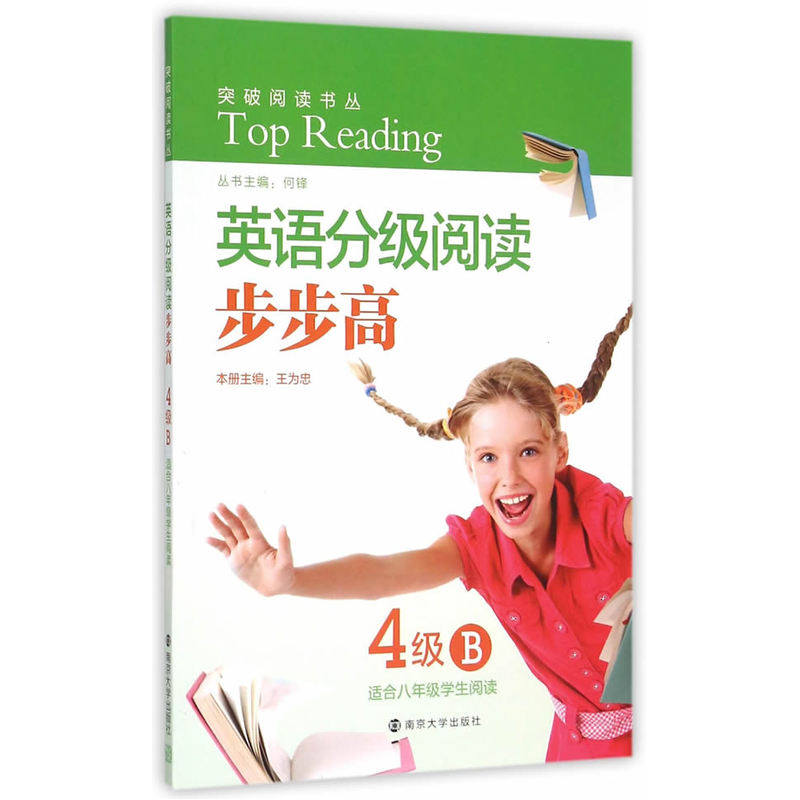 英语分级阅读步步高(4级B)(适合8年级学生阅读) 正版图书 王为忠