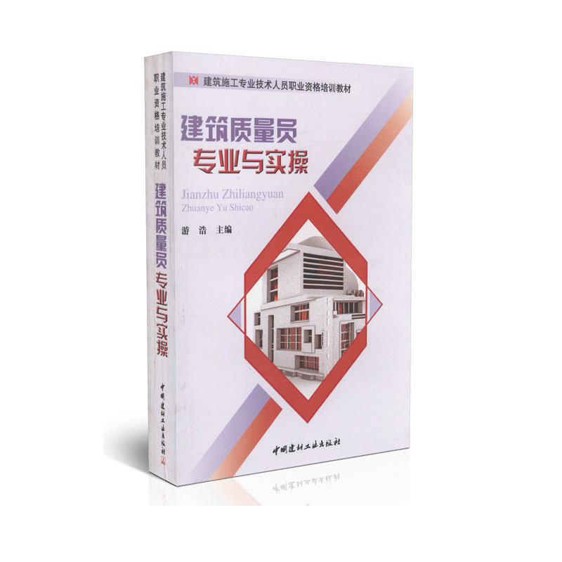 建筑质量员专业与实操/建筑施工专业技术人员职业资格培训教材